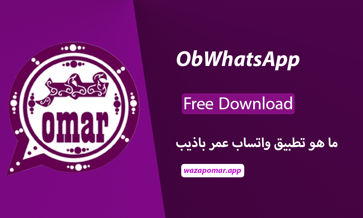 WhatsApp Omar Badeeb 앱이란 무엇입니까?