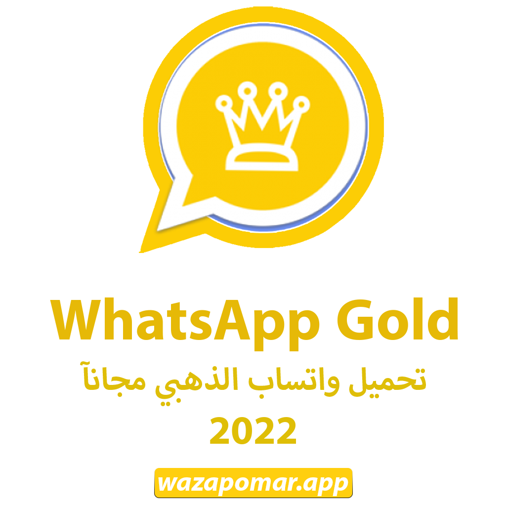 تحميل واتس الذهبي APK نسخة (WhatsApp Gold Pro) التحديث الرسمي 2023 تحديث v22